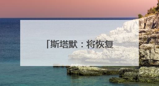 斯塔默：将恢复英国战备状态